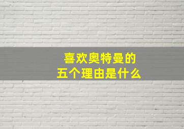 喜欢奥特曼的五个理由是什么