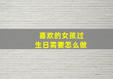 喜欢的女孩过生日需要怎么做