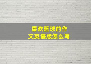 喜欢篮球的作文英语版怎么写