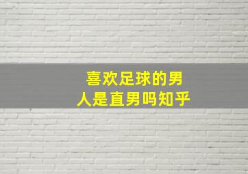 喜欢足球的男人是直男吗知乎