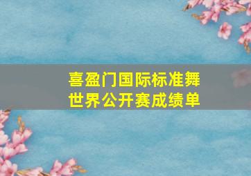 喜盈门国际标准舞世界公开赛成绩单