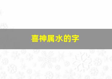 喜神属水的字