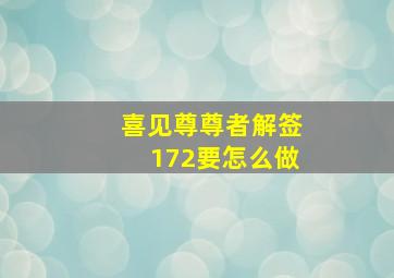 喜见尊尊者解签172要怎么做