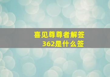 喜见尊尊者解签362是什么签