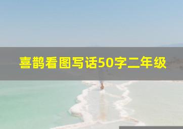 喜鹊看图写话50字二年级