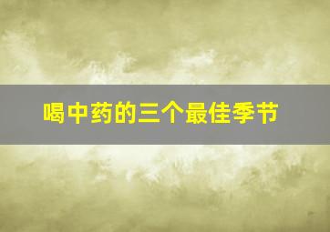 喝中药的三个最佳季节