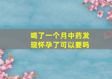 喝了一个月中药发现怀孕了可以要吗