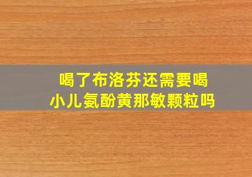 喝了布洛芬还需要喝小儿氨酚黄那敏颗粒吗