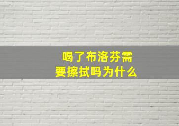 喝了布洛芬需要擦拭吗为什么