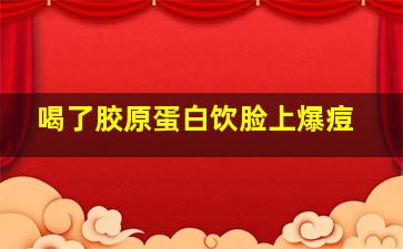 喝了胶原蛋白饮脸上爆痘