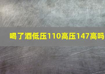 喝了酒低压110高压147高吗