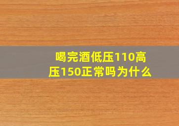 喝完酒低压110高压150正常吗为什么