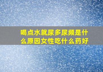 喝点水就尿多尿频是什么原因女性吃什么药好