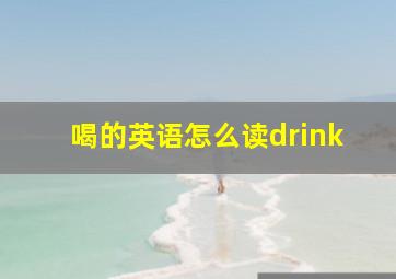 喝的英语怎么读drink