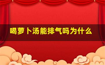 喝萝卜汤能排气吗为什么