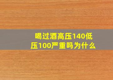 喝过酒高压140低压100严重吗为什么