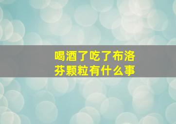 喝酒了吃了布洛芬颗粒有什么事