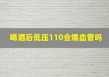 喝酒后低压110会爆血管吗