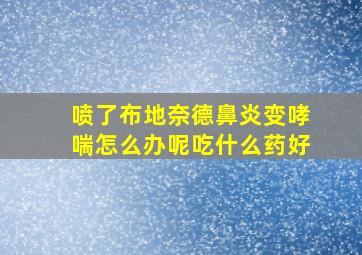 喷了布地奈德鼻炎变哮喘怎么办呢吃什么药好