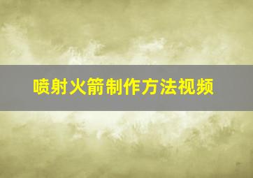 喷射火箭制作方法视频