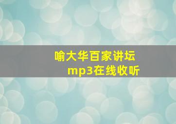 喻大华百家讲坛mp3在线收听