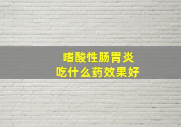 嗜酸性肠胃炎吃什么药效果好