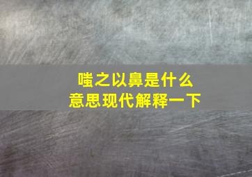 嗤之以鼻是什么意思现代解释一下