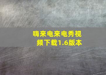 嗨来电来电秀视频下载1.6版本