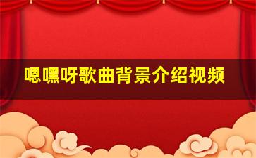 嗯嘿呀歌曲背景介绍视频