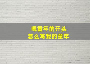 嗯童年的开头怎么写我的童年