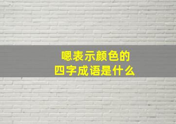 嗯表示颜色的四字成语是什么