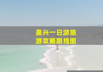 嘉兴一日游旅游攻略路线图