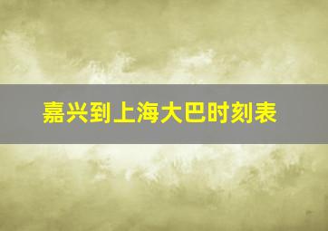 嘉兴到上海大巴时刻表