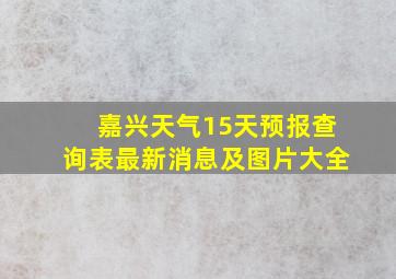 嘉兴天气15天预报查询表最新消息及图片大全