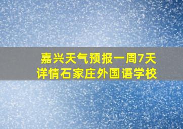 嘉兴天气预报一周7天详情石家庄外国语学校