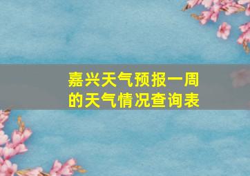 嘉兴天气预报一周的天气情况查询表