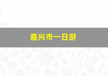 嘉兴市一日游