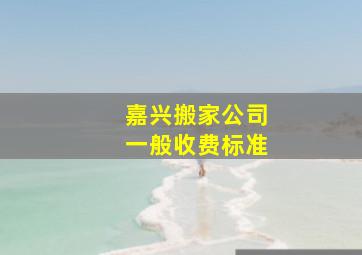 嘉兴搬家公司一般收费标准