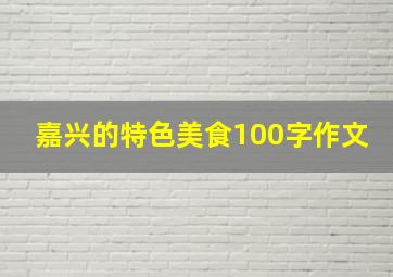 嘉兴的特色美食100字作文