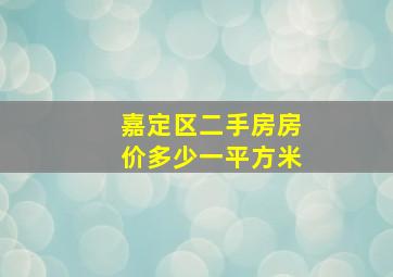 嘉定区二手房房价多少一平方米