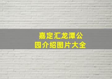 嘉定汇龙潭公园介绍图片大全