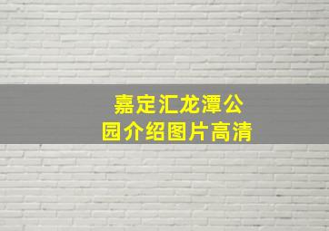 嘉定汇龙潭公园介绍图片高清