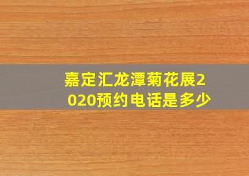 嘉定汇龙潭菊花展2020预约电话是多少