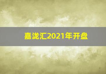 嘉泷汇2021年开盘