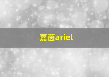 嘉茵ariel