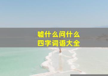 嘘什么问什么四字词语大全