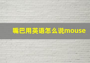 嘴巴用英语怎么说mouse