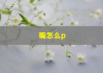 嘴怎么p