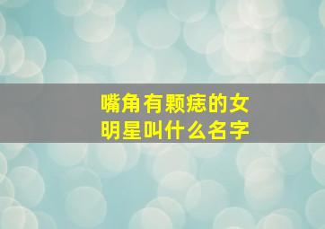 嘴角有颗痣的女明星叫什么名字