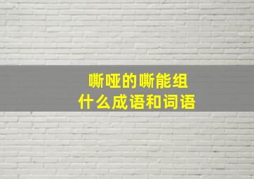 嘶哑的嘶能组什么成语和词语